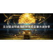 《艾尔登法环》战场医师套装如何获得？战场医师套装获取方法分享
