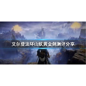《艾尔登法环》山妖黄金剑好用吗？山妖黄金剑测评分享