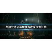 《艾尔登法环》盾牌冲击战灰如何获得？盾牌冲击战灰位置介绍