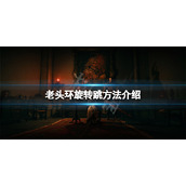 《艾尔登法环》怎么旋转跳？旋转跳方法介绍