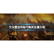 《艾尔登法环》短弓哪里买？短弓购买位置介绍