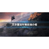 《艾尔登法环》竞技场在哪里？游戏竞技场介绍