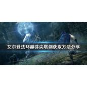 《艾尔登法环》赫芬尖塔剑如何获得？赫芬尖塔剑获取方法分享