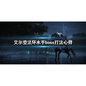 《艾尔登法环》水手boss怎么打？水手boss打法心得