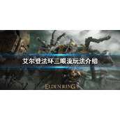 《艾尔登法环》三眼流是什么？三眼流玩法介绍
