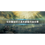 《艾尔登法环》大龙爪怎么获得？大龙爪获取方法分享