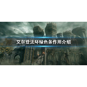 《艾尔登法环》绿条是什么属性 绿色条作用介绍