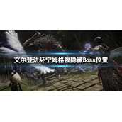 《艾尔登法环》宁姆格福有哪些隐藏Boss？宁姆格福隐藏Boss位置