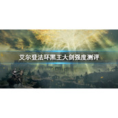 《艾尔登法环》黑王大剑强不强 黑王大剑强度测评