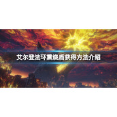 《艾尔登法环》熏烧盾怎么样？熏烧盾获得方法介绍