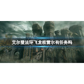 《艾尔登法环》飞龙桂雷尔有任务吗？飞龙桂雷尔支线任务介绍