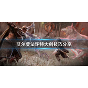 《艾尔登法环》特大剑怎么玩？特大剑技巧分享
