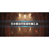 《艾尔登法环》彩蛋有哪些？彩蛋收集汇总