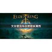 《艾尔登法环》百智权杖属性怎么样 百智权杖属性介绍