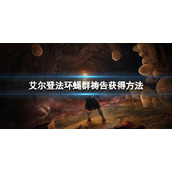 《艾尔登法环》蝇群祷告怎么获得？蝇群祷告获得方法