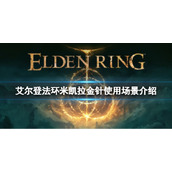 《艾尔登法环》米凯拉金针在哪用？米凯拉金针使用场景介绍