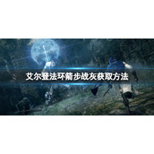 《艾尔登法环》箭步战灰如何获得？箭步战灰获取方法