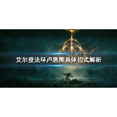 《艾尔登法环》卢恩熊有哪些招式？卢恩熊具体招式解析