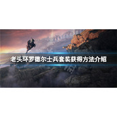 《艾尔登法环》罗德尔士兵套装怎么获得？罗德尔士兵套装获得方法介绍