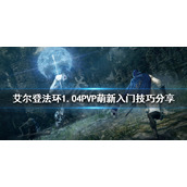 《艾尔登法环》PVP怎么玩？1.04PVP萌新入门技巧分享