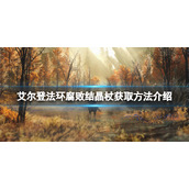 《艾尔登法环》腐败结晶杖在哪里刷？腐败结晶杖获取方法介绍