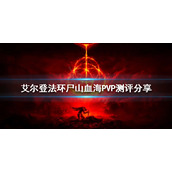 《艾尔登法环》尸山血海PVP好用吗？尸山血海PVP测评分享