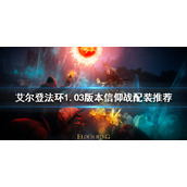 《艾尔登法环》新版本信仰战怎么玩？1.03版本信仰战配装推荐
