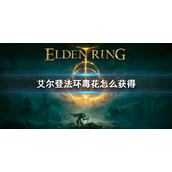 《艾尔登法环》毒花怎么获得 毒花获得方法