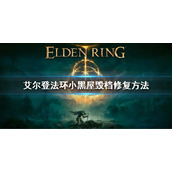 《艾尔登法环》小黑屋毁档怎么修复 小黑屋毁档修复方法