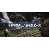 《艾尔登法环》灵庙士兵套装在哪刷？灵庙士兵套装位置一览