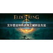 《艾尔登法环》传送到了王城怎么回去 传送到王城回去方法
