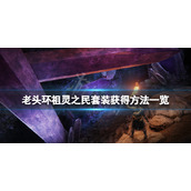 《艾尔登法环》祖灵之民套装怎么获得？祖灵之民套装获得方法一览