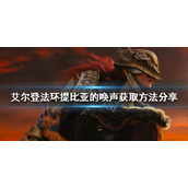 《艾尔登法环》提比亚的唤声如何获得？提比亚的唤声获取方法分享