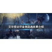 《艾尔登法环》壶类道具有哪些？壶类道具效果介绍