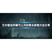 《艾尔登法环》操弓士兵的骨灰在哪？操弓士兵的骨灰获取方法分享