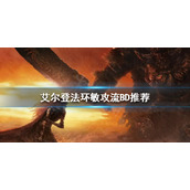 《艾尔登法环》敏攻流怎么玩？敏攻流BD推荐
