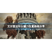 《艾尔登法环》大镰刀位置路线分享 大镰刀在哪拿？