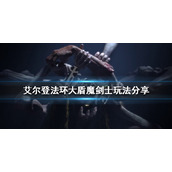 《艾尔登法环》大盾魔剑士怎么玩？大盾魔剑士玩法分享