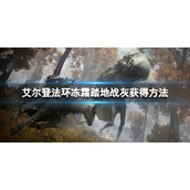 《艾尔登法环》冻霜踏地战灰怎么获得？冻霜踏地战灰获得方法