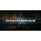 《艾尔登法环》大斧武器怎么获得？全大斧武器获得方法介绍