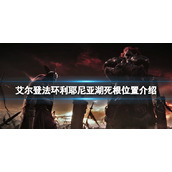 《艾尔登法环》利耶尼亚湖死根在哪？利耶尼亚湖死根位置介绍
