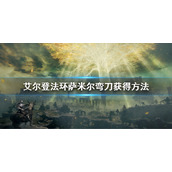 《艾尔登法环》萨米尔弯刀怎么获得 萨米尔弯刀获得方法