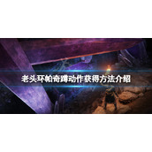《艾尔登法环》帕奇蹲动作怎么获得？帕奇蹲动作获得方法介绍