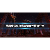 《艾尔登法环》仪式直剑怎么拿？仪式直剑属性效果分享