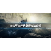 《艾尔登法环》斧头怎么获得？全斧头获得方法介绍