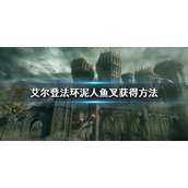 《艾尔登法环》泥人鱼叉怎么获得 泥人鱼叉获得方法