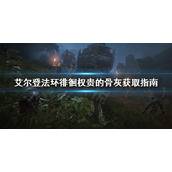 《艾尔登法环》徘徊权贵的骨灰在哪？徘徊权贵的骨灰获取指南