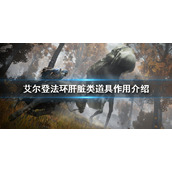 《艾尔登法环》肝脏类道具有哪些？肝脏类道具作用介绍