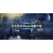 《艾尔登法环》boss来源是什么？boss来源介绍