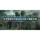 《艾尔登法环》众使者的长笛子属性 众使者的长笛子强度介绍